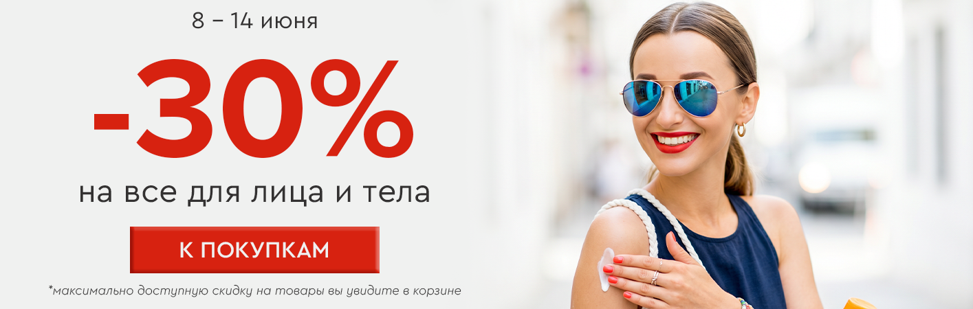 8-14 июня -30% на все для лица и тела