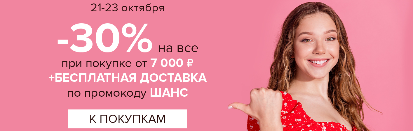 21-23 октября -30% на все и БД при покупке от 7000 рублей по промокоду ШАНС