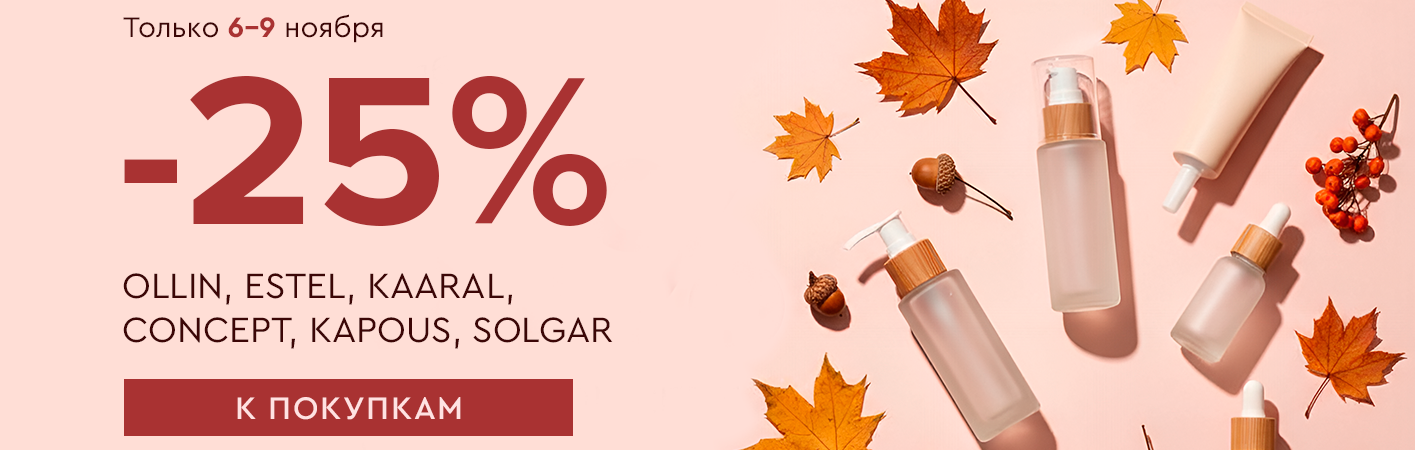 6-9 ноября -25% OLLIN, ESTEL, KAARAL, CONCEPT, KAPOUS, SOLGAR