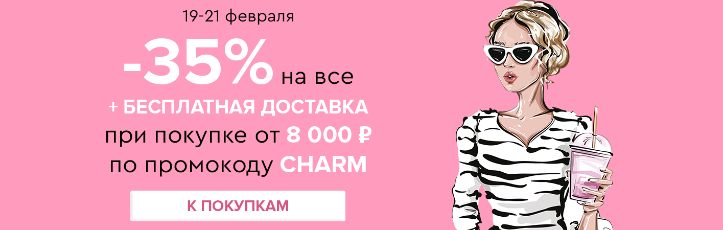 19-21 февраля -35% на все и бесплатная доставка при покупке от 8000 рублей по промокоду CHARM