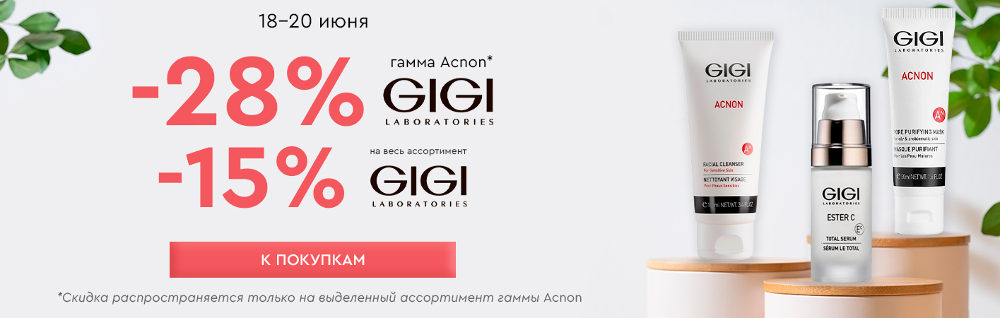 18-20 июня -15% на все средства GiGi; -28% GIGI топ-позиции Acnon