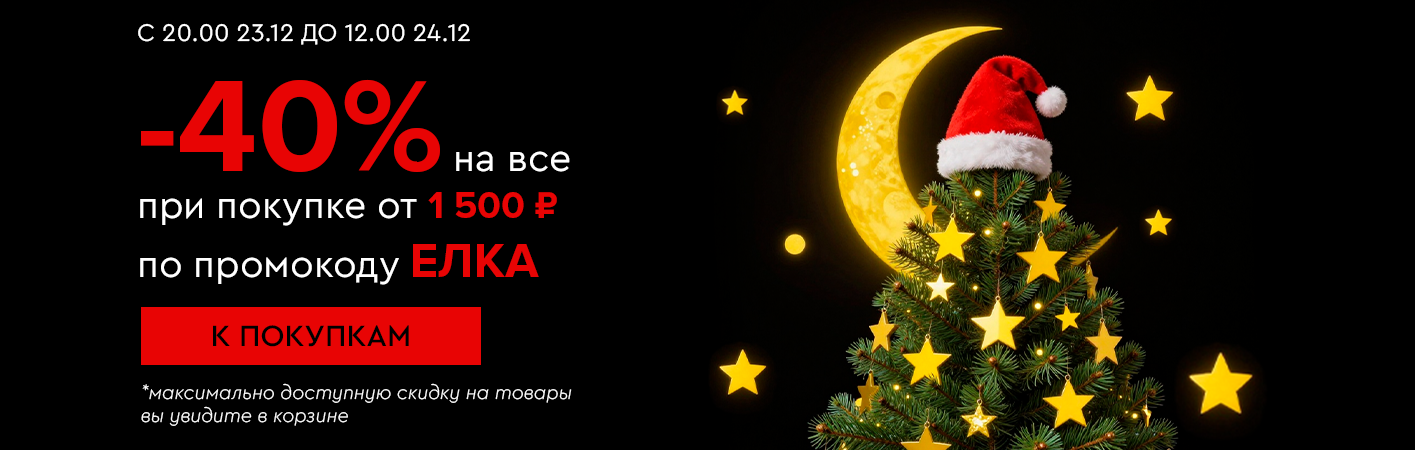 23 декабря с 20:00 до 12:00 24 декабря Ночная распродажа! Скидки до -40% и бесплатная доставка!