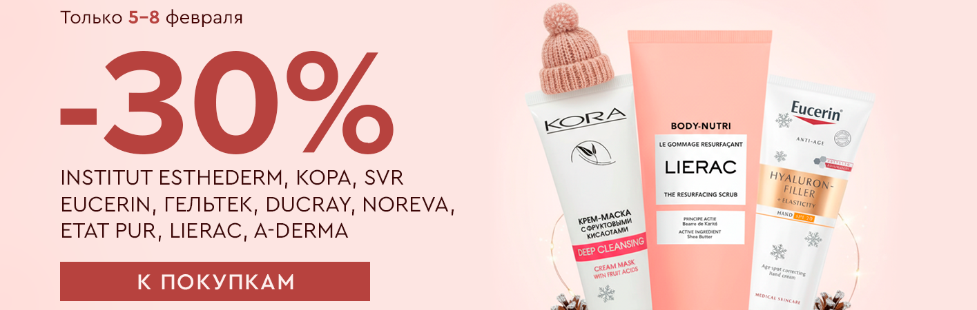 5-8 февраля -30% Esthederm, Кора, Eucerin, Гельтек, Ducray, Noreva, Etat Pur, Lierac, SVR, A-Derma