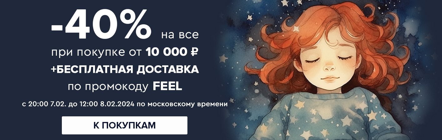 7-8 февраля -40% на все при покупке от 10000 рублей по промокоду feel