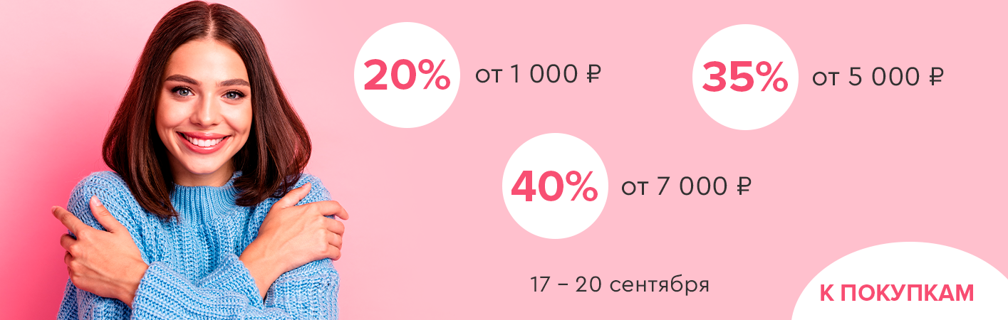 17-20 сентября до -40% на все