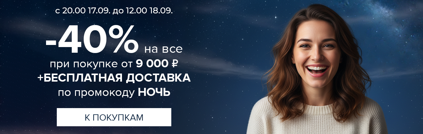 17-18 сентября Ночная -40% на все и БД при покупке от 9000р по промокоду НОЧЬ