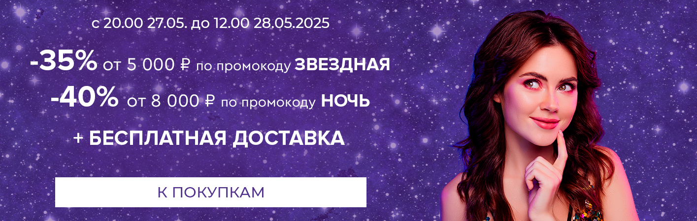 27-28 мая Ночная -40% на все и БД при покупке от 8000р по промокоду НОЧЬ