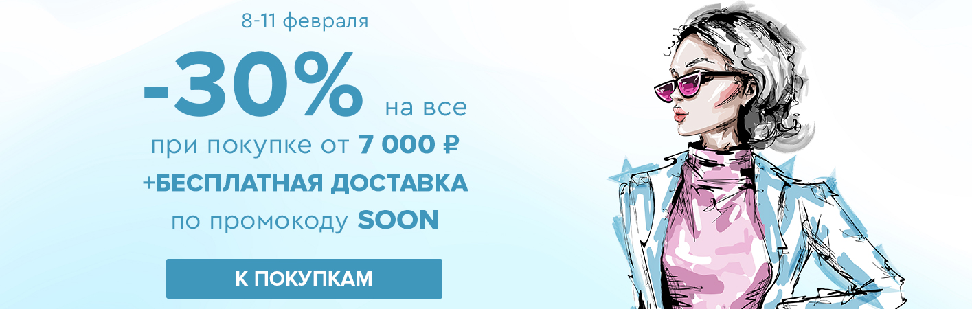 8-11 февраля -30% на все и бесплатная доставка при покупке от 7000 рублей по промокоду SOON