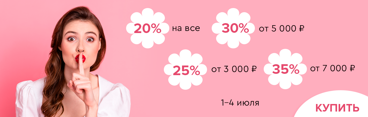 1-4 июля скидки до -35% на все