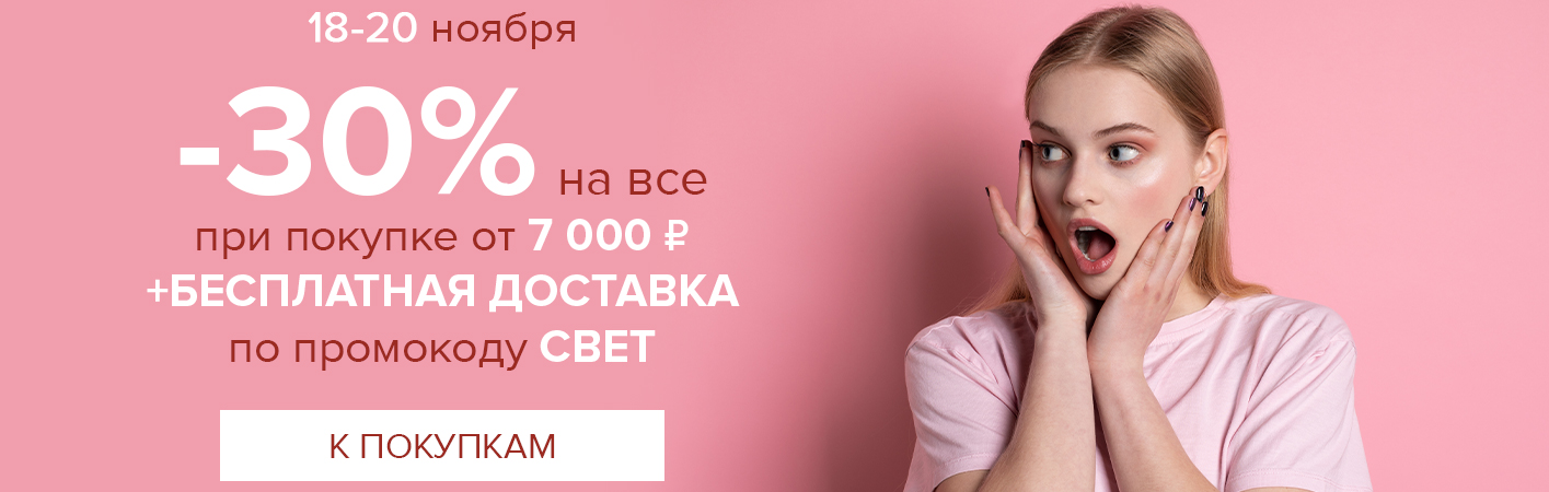 18-20 ноября -30% на все и бесплатная доставка при покупке от 7000 рублей по промокоду СВЕТ