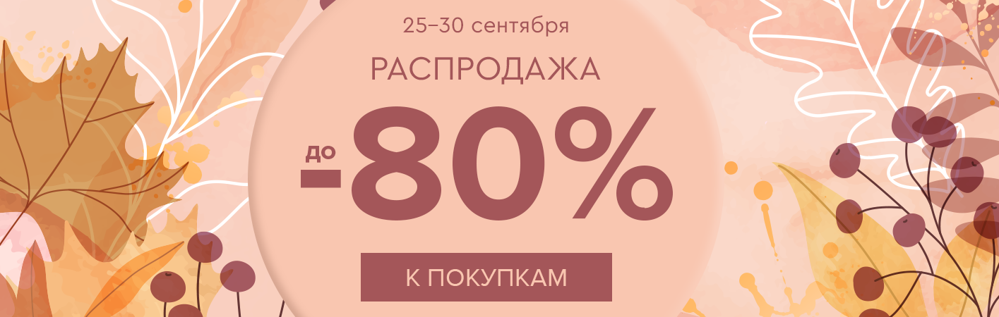 25-30 сентября Распродажа! Скидки до -80% на все!