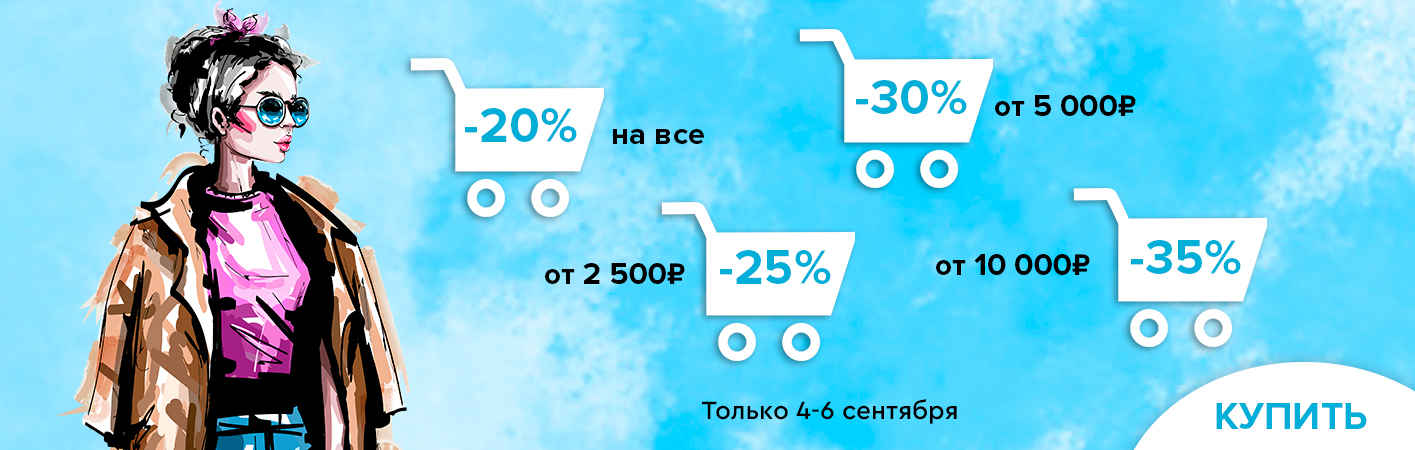 4-6 сентября скидки до -35% на все!