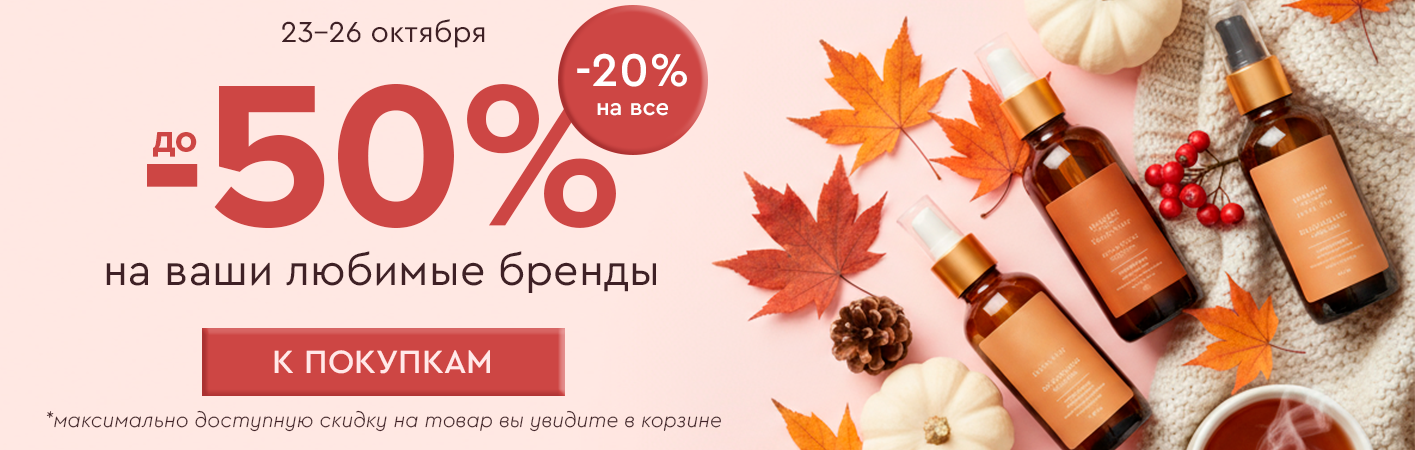 23-26 октября скидка -20% на все! До -50% на ваши любимые бренды!  23-26 октября скидка -20% на все! До -50% на ваши любимые бренды!