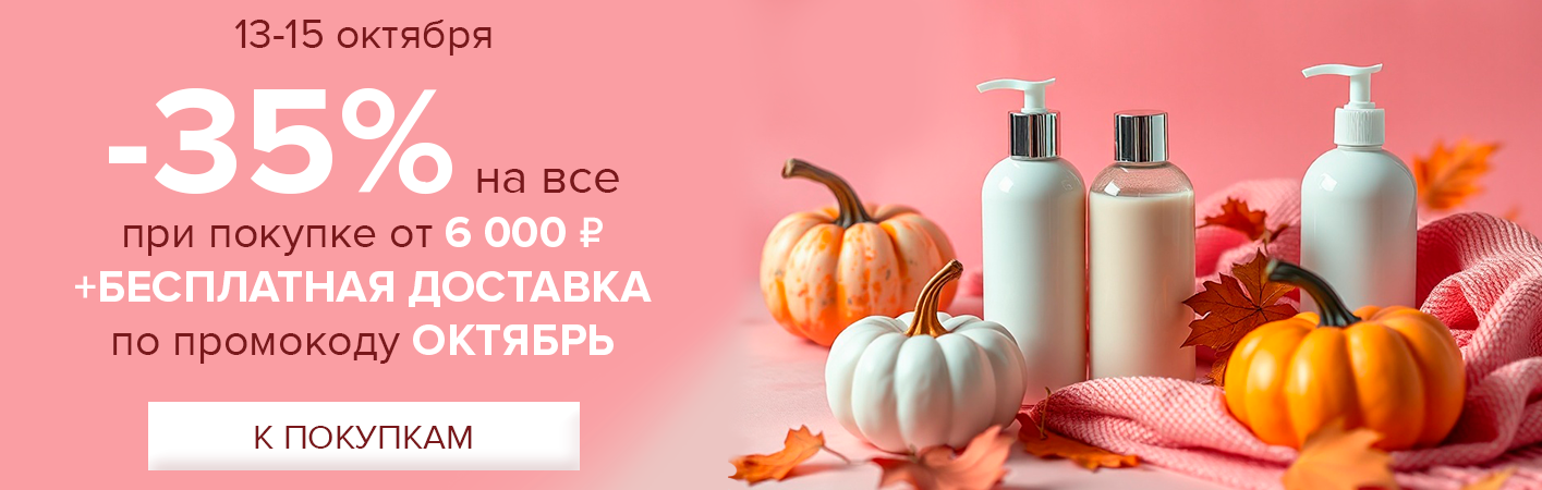 13-15 октября -35% на все от 6000р + БД по промокоду ОКТЯБРЬ 