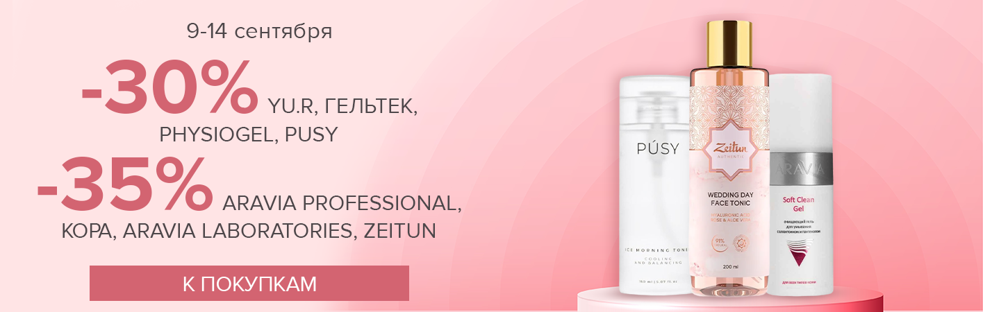9-14 сентября -30% YU.R, ГЕЛЬТЕК, PHYSIOGEL, PUSY -35% ARAVIA PROFESSIONAL, КОРА, ARAVIA LABORATORIES, ZEITUN