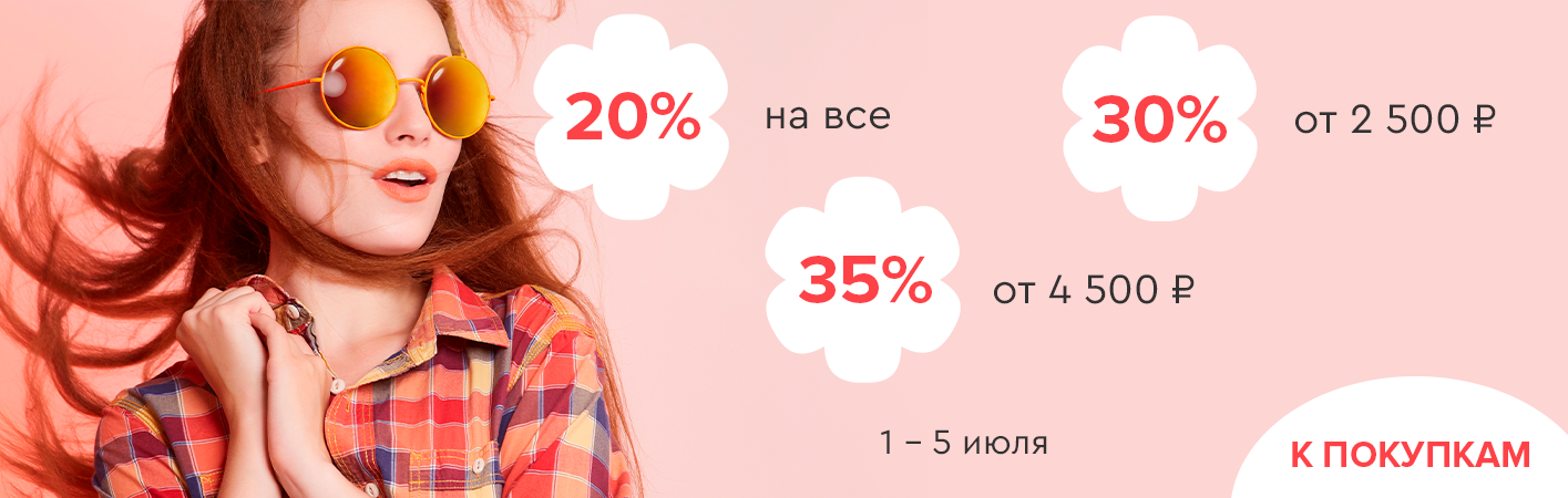1-5 июля до -35% на все