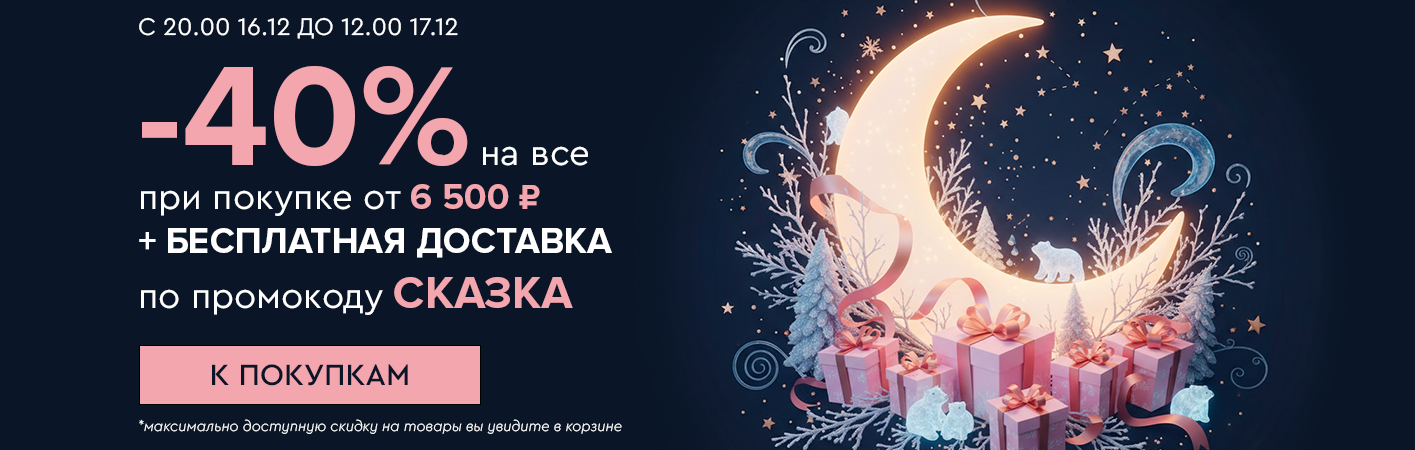 16 декабря с 20:00 до 12:00 17 декабря Ночная распродажа! Скидки до -40% и бесплатная доставка!