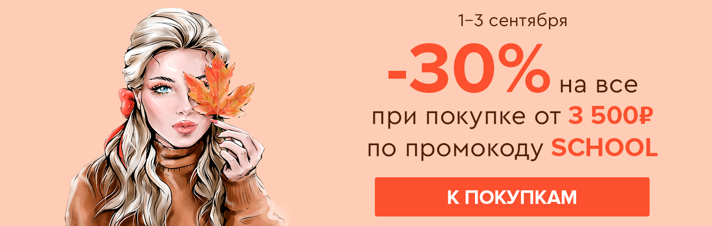 1-3 сентября -30% на все и бесплатная доставка при покупке от 3500 рублей по промокоду SCHOOL