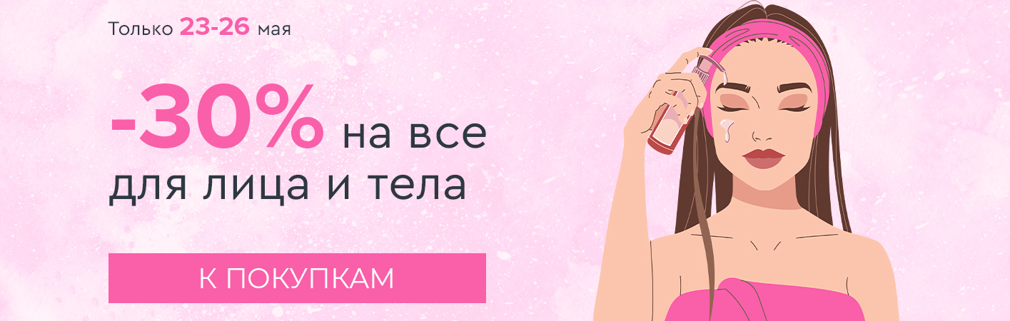 23-26 мая -30% на все для лица и тела