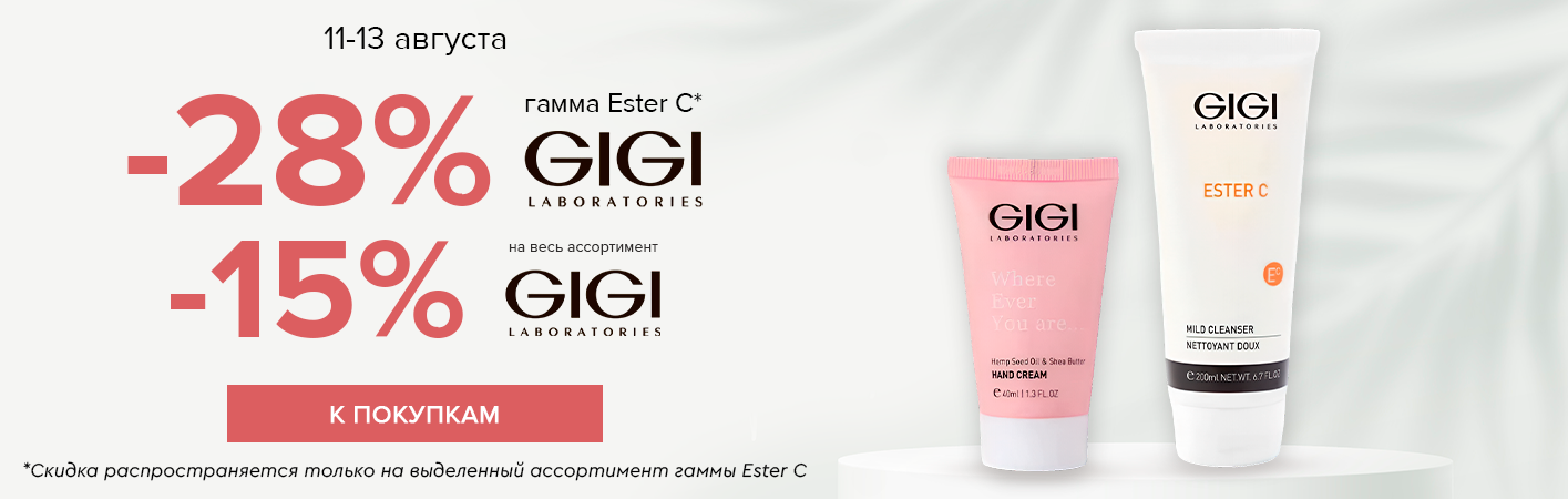 11-13 августа -15% на все средства GiGi; -28% на GIGI Ester C