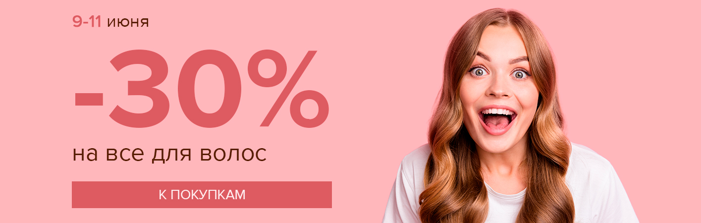 9-11 июня -30% на все для волос
