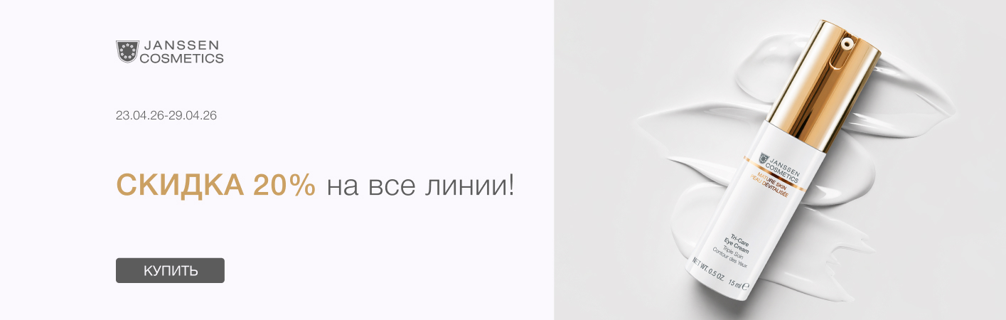 23-29 апреля -20% на все средства Janssen