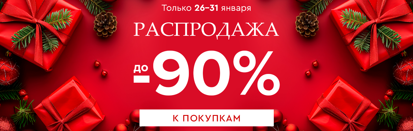 26-31 января Распродажа! Скидки до -90% на все!