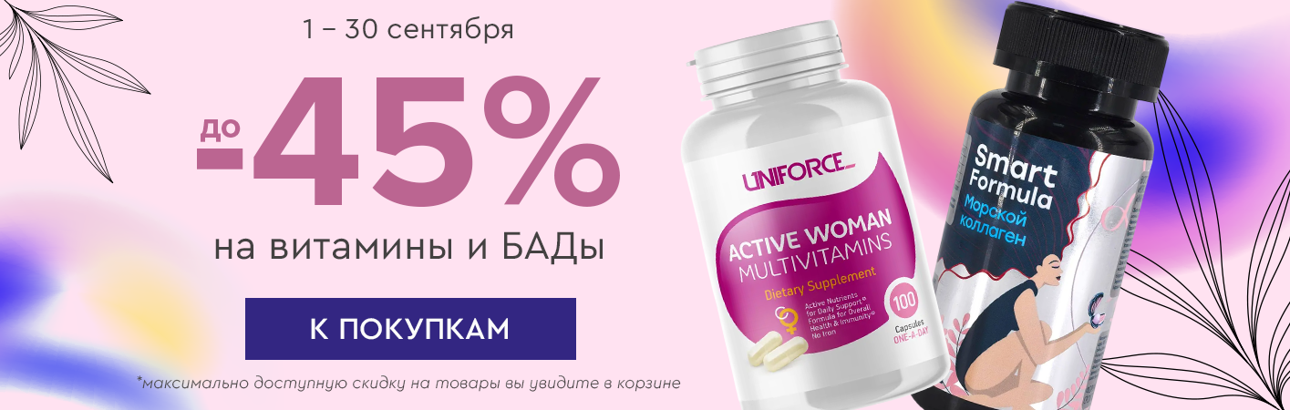 1-30 сентября до -45% на витамины и БАДы