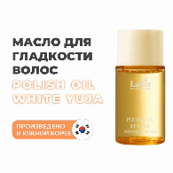 Масло с ароматом цитруса для эффекта "мокрых" волос White Yuja, 10 мл