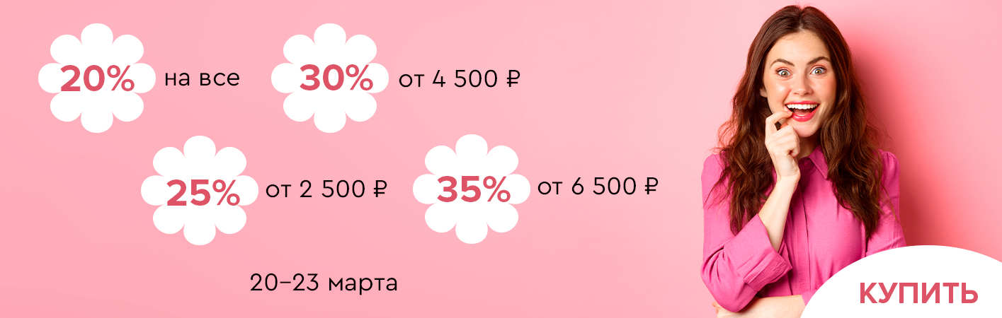 20-23 марта скидки до -35% на все