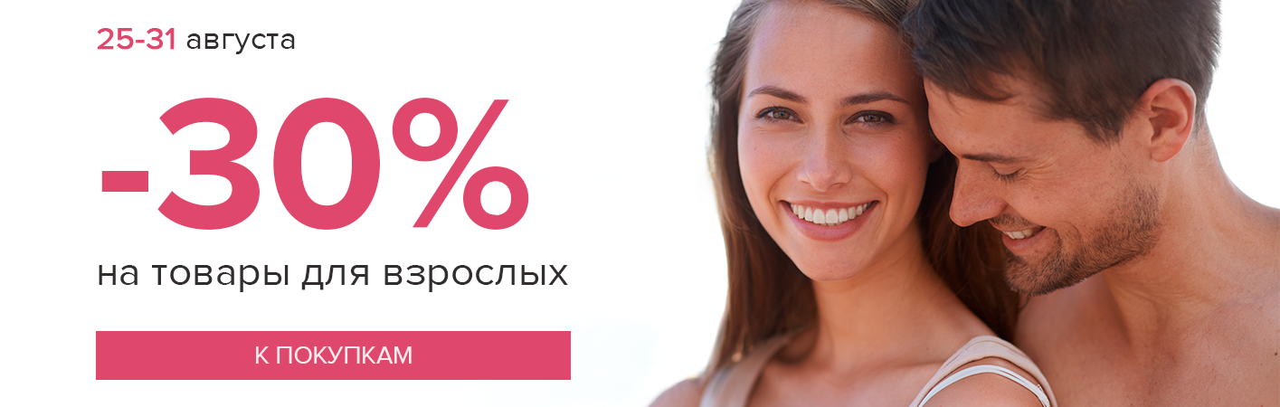 25-31 августа -30% на товары для взрослых