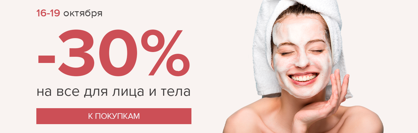 16-19 октября -30% на все для лица и тела