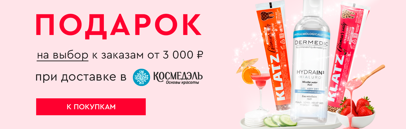 1 февраля-31 марта подарок при доставке в Космедэль