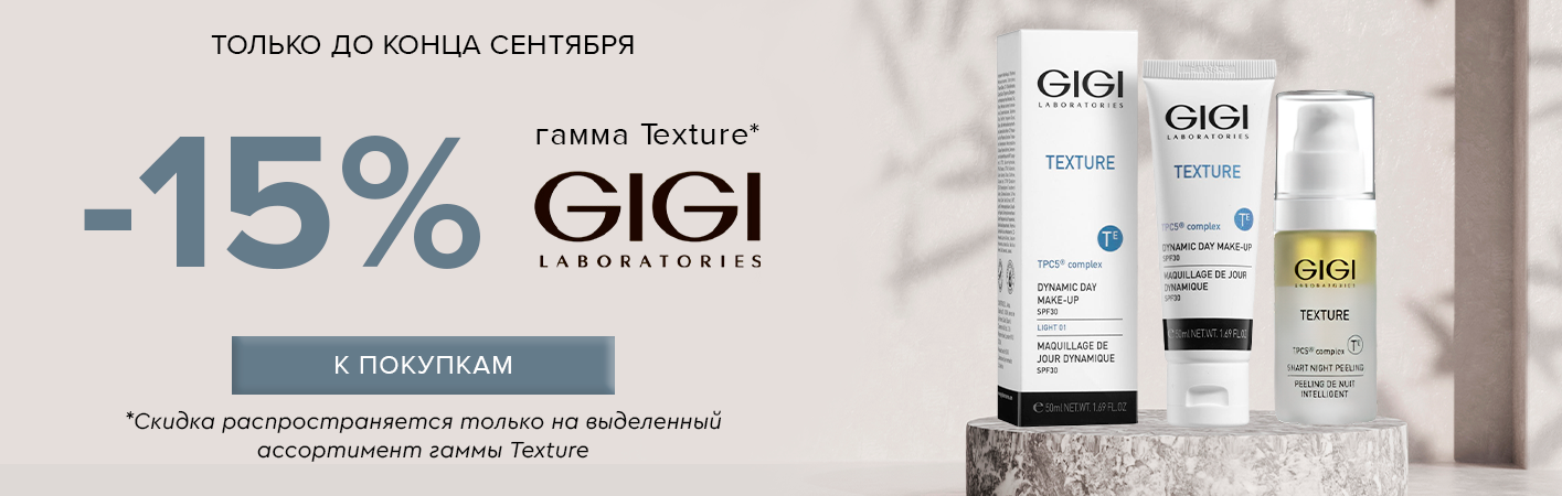 1-30 сентября -15% на GiGi Texture