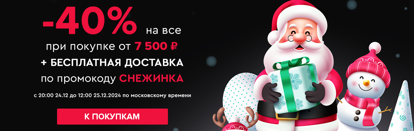 24 декабря с 20:00-25 декабря до 12:00 -40% на все и бесплатная доставка при покупке от 7500 рублей по промокоду СНЕЖИНКА