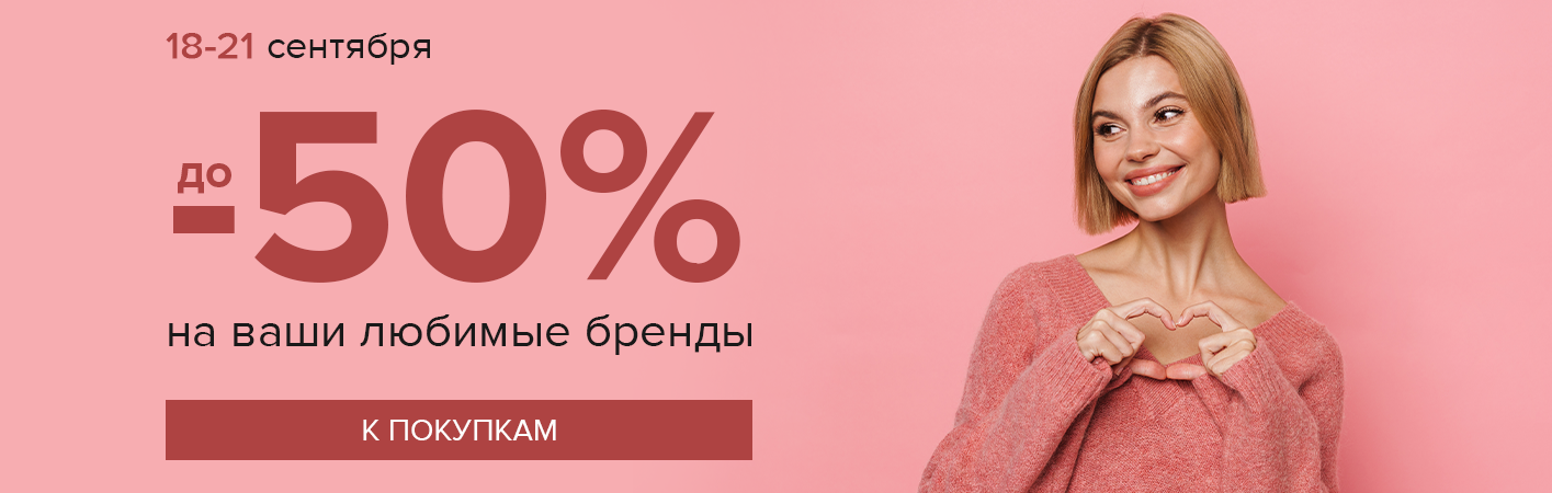 18-21 сентября! скидки до -50% на ваши любимые бренды! 
