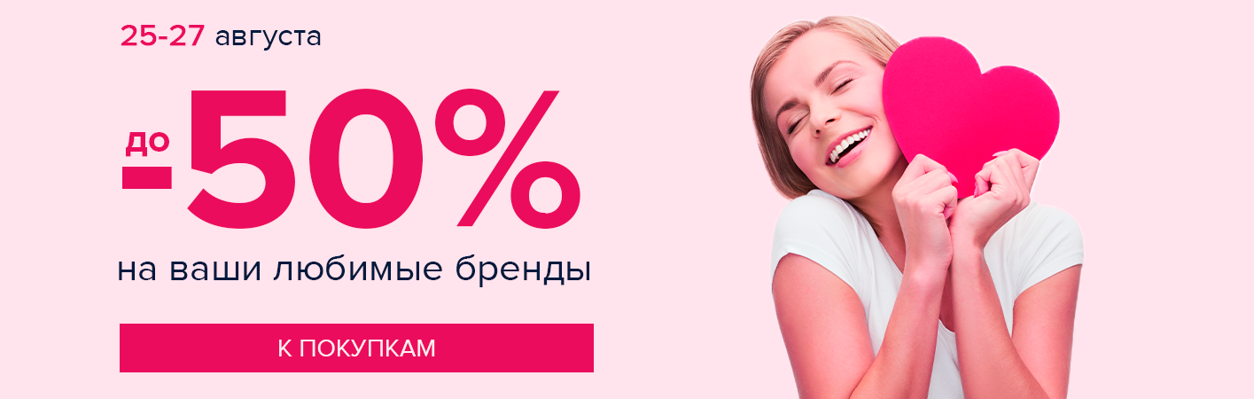 25-27 августа! скидки до -50% на ваши любимые бренды! 