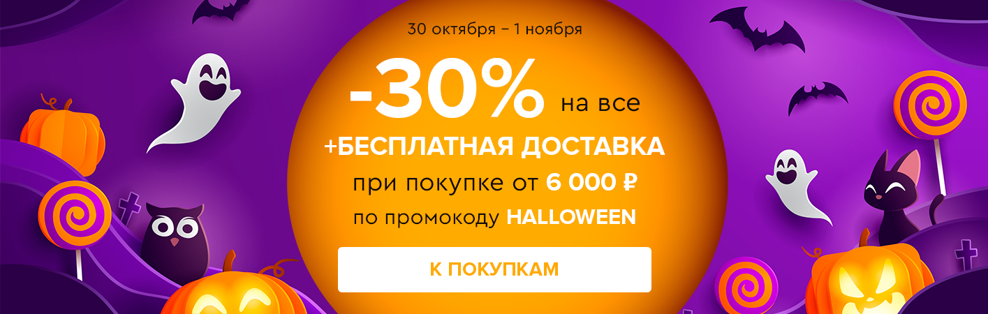 30 октября-1 ноября -30% на все и бесплатная доставка при покупке от 6000 рублей по промокоду HALLOWEEN