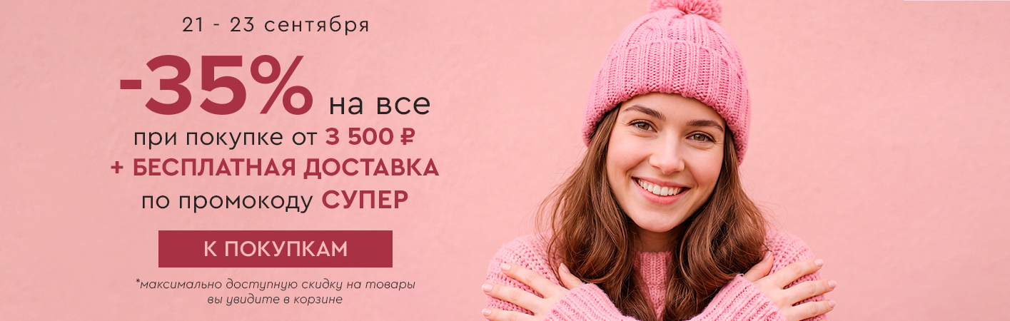 21-23 сентября -35% от 3500р + БД по промокоду супер