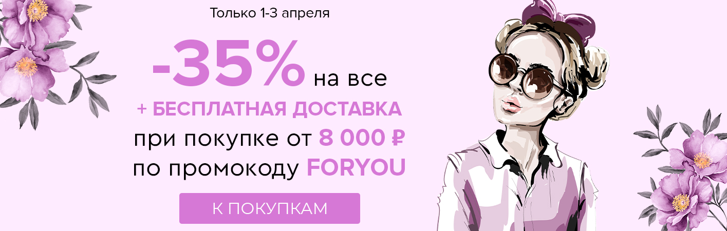 1-3 апреля -35% на все и бесплатная доставка при покупке от 8000 рублей по промокоду FORYOU