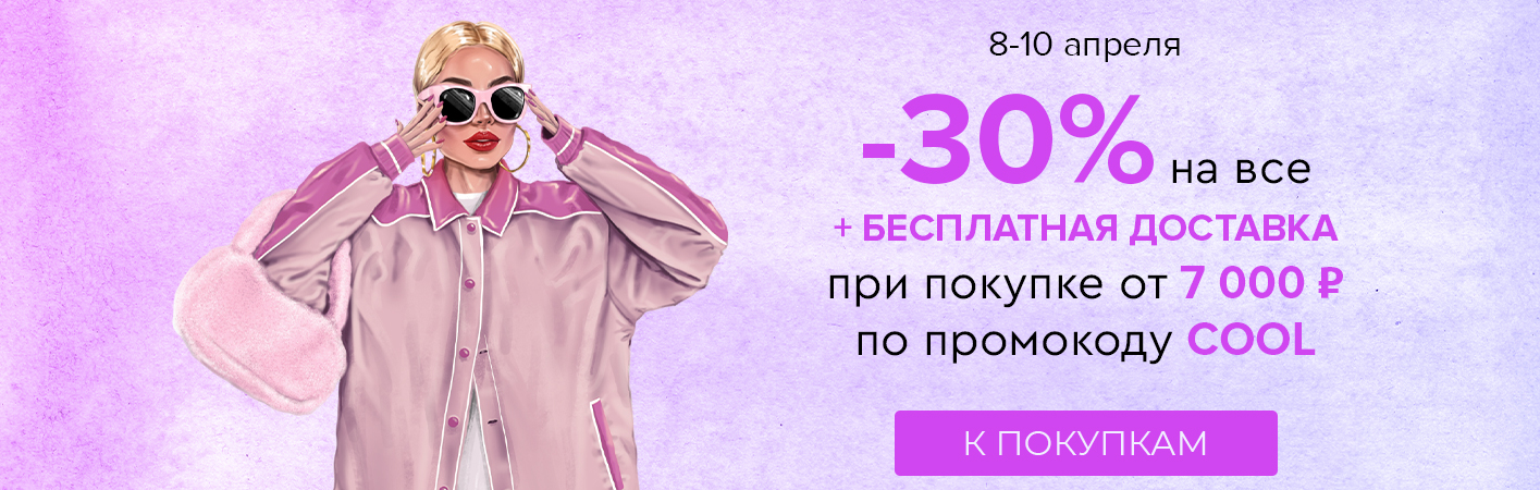 8-10 апреля -30% на все и бесплатная доставка при покупке от 7000 рублей по промокоду COOL
