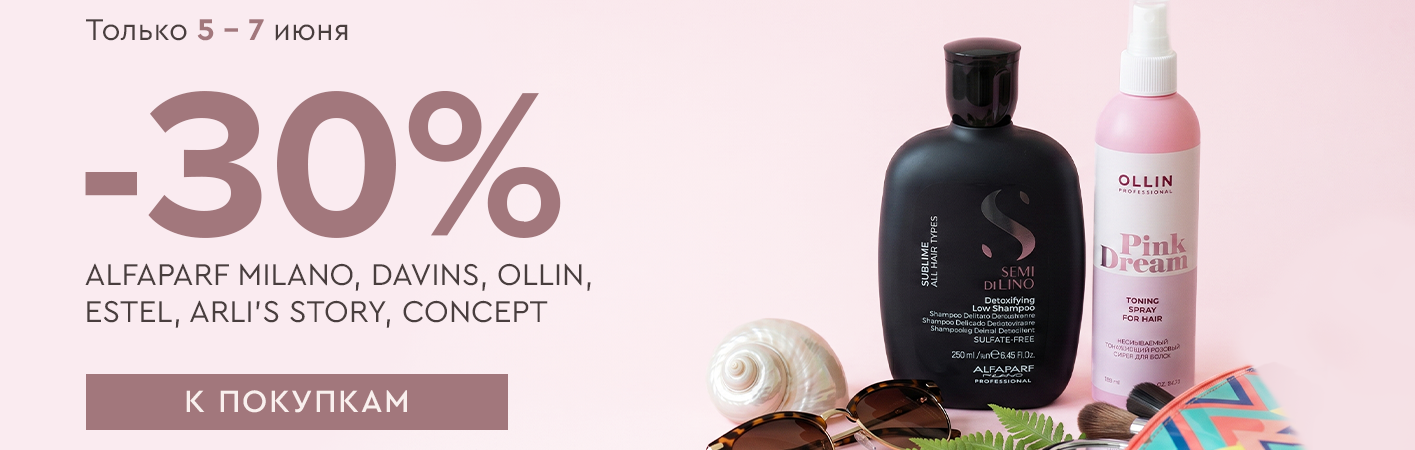 5-7 июня -30% Davins, Ollin, Estel, Alfaparf, ARLI’S STORY, CONCEPT