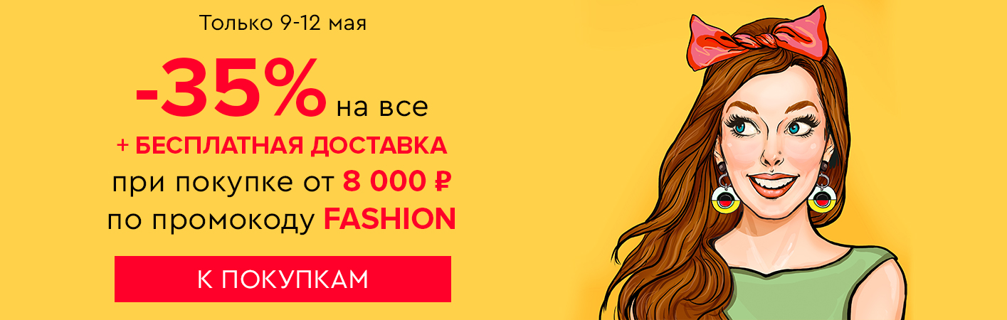 9-12 мая -35% на все и бесплатная доставка при покупке от 8000 рублей по промокоду FASHION