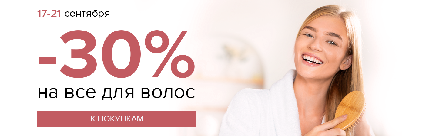 17-21 сентября -30% на все для волос