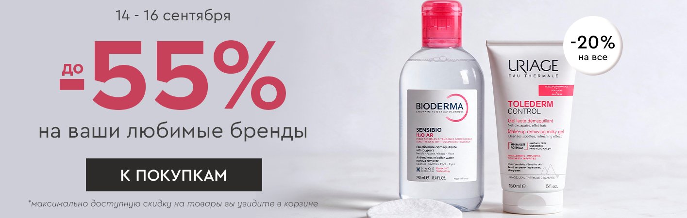 14-16 сентября -20% на все и до -55% на любимые