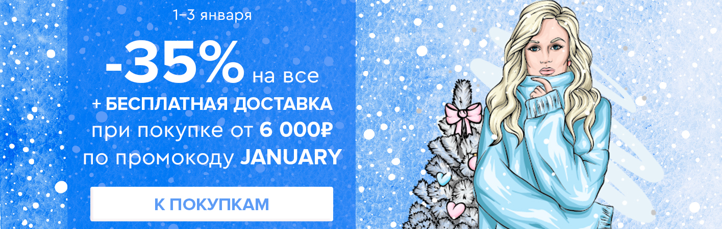 1-3 января -35% на все и бесплатная доставка при покупке от 6000 рублей по промокоду JANUARY