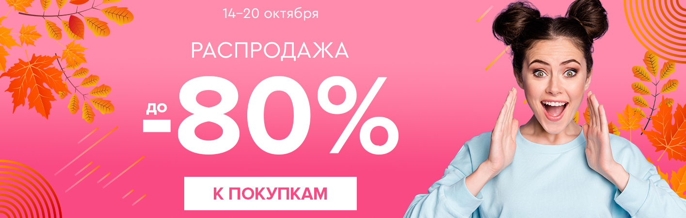 14-20 октября Распродажа! Скидки до -80%