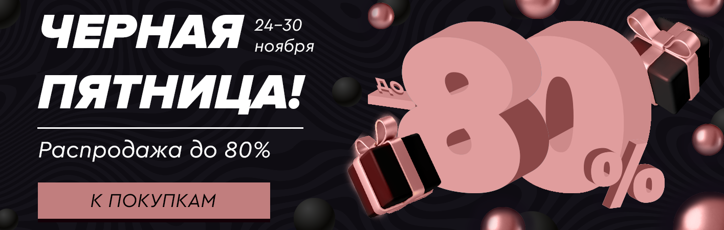 24-30 ноября Черная пятница! Скидки до -80% на все!