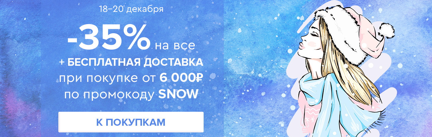 18-20 декабря -35% на все и бесплатная доставка при покупке от 6000 рублей по промокоду SNOW