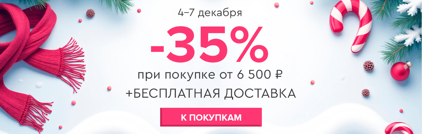 4-7 декабря -35% на все и бесплатная доставка при покупке от 6500 рублей
